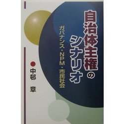 自治体主権のシナリオ―ガバナンス・NPM・市民社会 [単行本]