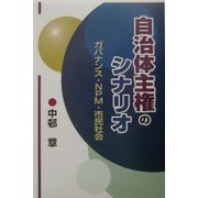 自治体主権のシナリオ―ガバナンス・NPM・市民社会 [単行本]