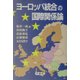 ヨーロッパ統合の国際関係論 [単行本]