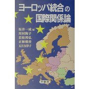 ヨーロッパ統合の国際関係論 [単行本]