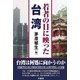 若者の目に映った台湾 [単行本]
