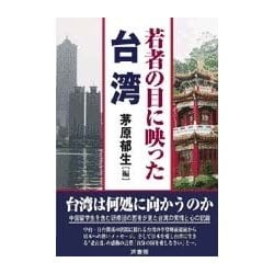 若者の目に映った台湾 [単行本]
