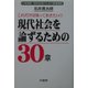 これだけは知っておきたい!!現代社会を論ずるための30章―21世紀型・知的生活のための教養講座 [単行本]