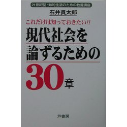 これだけは知っておきたい!!現代社会を論ずるための30章―21世紀型・知的生活のための教養講座 [単行本]