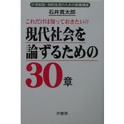 これだけは知っておきたい!!現代社会を論ずるための30章―21世紀型・知的生活のための教養講座 [単行本]