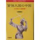 富強大国の中国―江沢民から胡錦涛へ(China Analysis〈No.8〉) [単行本]