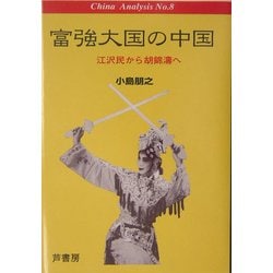 富強大国の中国―江沢民から胡錦涛へ(China Analysis〈No.8〉) [単行本]