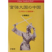富強大国の中国―江沢民から胡錦涛へ(China Analysis〈No.8〉) [単行本]