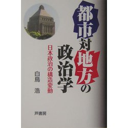 都市対地方の政治学―日本政治の構造変動 [単行本]
