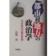 都市対地方の政治学―日本政治の構造変動 [単行本]