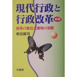 現代行政と行政改革―改革の要点と運用の実際 新版 [単行本]