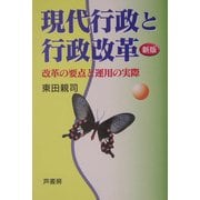 現代行政と行政改革―改革の要点と運用の実際 新版 [単行本]