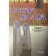 日本行政の歴史と理論 [単行本]