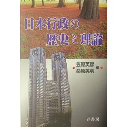 日本行政の歴史と理論 [単行本]