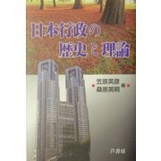 日本行政の歴史と理論 [単行本]