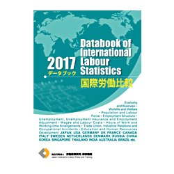 データブック国際労働比較 2017年版 [単行本]