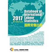 データブック国際労働比較 2017年版 [単行本]