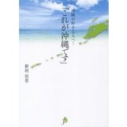 沖縄が好きな人へ…「これが沖縄です」 [単行本]