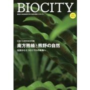 BIOCITY〈2017 No.70〉生誕150周年記念特集 南方熊楠と熊野の自然―伝説からエコロジストの実像へ [単行本]