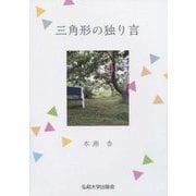 三角形の独り言 [単行本]