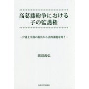 高葛藤紛争における子の監護権―弁護士実務の視角から法的課題を問う [単行本]