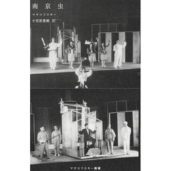 南京虫（マヤコフスキー叢書） [単行本]