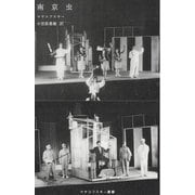 南京虫（マヤコフスキー叢書） [単行本]