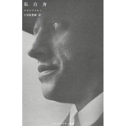 私自身（マヤコフスキー叢書） [単行本]