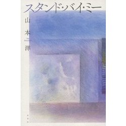 スタンド・バイ・ミー [単行本]