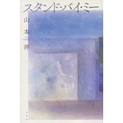 スタンド・バイ・ミー [単行本]