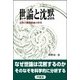 世論と沈黙―沈黙の螺旋理論の研究 [単行本]