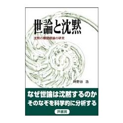 世論と沈黙―沈黙の螺旋理論の研究 [単行本]