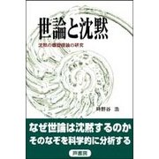 世論と沈黙―沈黙の螺旋理論の研究 [単行本]