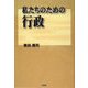 私たちのための行政 [単行本]