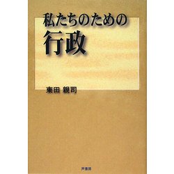 私たちのための行政 [単行本]