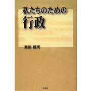 私たちのための行政 [単行本]