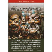 和諧をめざす中国(China Analysis〈No.10〉) [単行本]