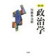 政治学 第3版 [単行本]