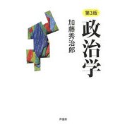 政治学 第3版 [単行本]