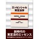 エッセンシャル実定法学 [単行本]