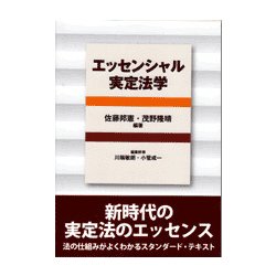 ヨドバシ.com - エッセンシャル実定法学 [単行本] 通販【全品無料配達】