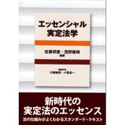 エッセンシャル実定法学 [単行本]