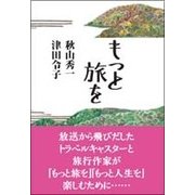 もっと旅を [単行本]