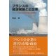 フランスの経済発展と公企業―フランスの電力公社の成長と構造変化 [単行本]