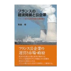 フランスの経済発展と公企業―フランスの電力公社の成長と構造変化 [単行本]