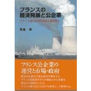 フランスの経済発展と公企業―フランスの電力公社の成長と構造変化 [単行本]