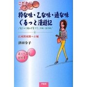 こだわり令子の粋な味・乙な味・通な味ぐるっと漫遊記―技と心と風土が育てたこの味・あの味 広域関東圏+α編 [単行本]