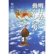 明日香を動かした男 [単行本]