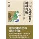 中国近郊農村の地域再編―江蘇省昆山市開発区隣接地域を事例に(椙山女学園大学研究叢書) [単行本]