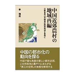 中国近郊農村の地域再編―江蘇省昆山市開発区隣接地域を事例に(椙山女学園大学研究叢書) [単行本]